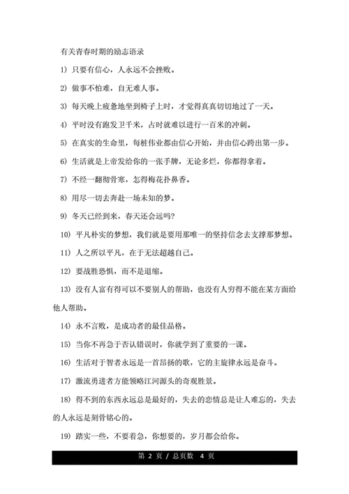 青春时期的励志语录精选.doc