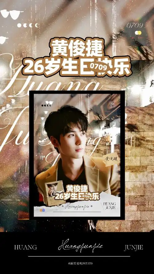 向全世界安利黄俊捷##黄俊捷0709生日快乐