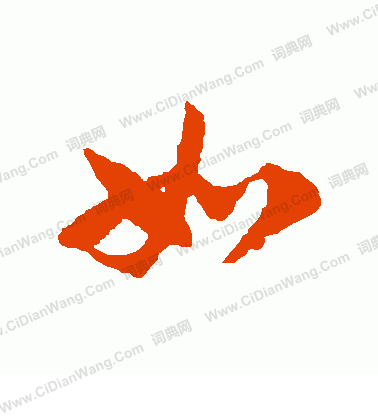 如草书书法字典