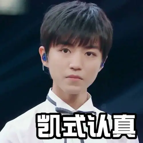 王俊凯表情包&王牌对王牌