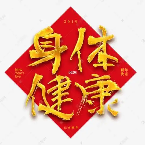 身体健康,是多么重要事.