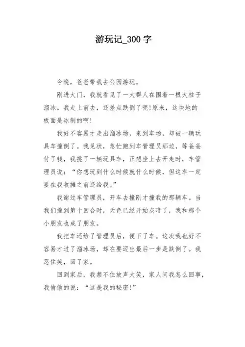游玩记300字作文