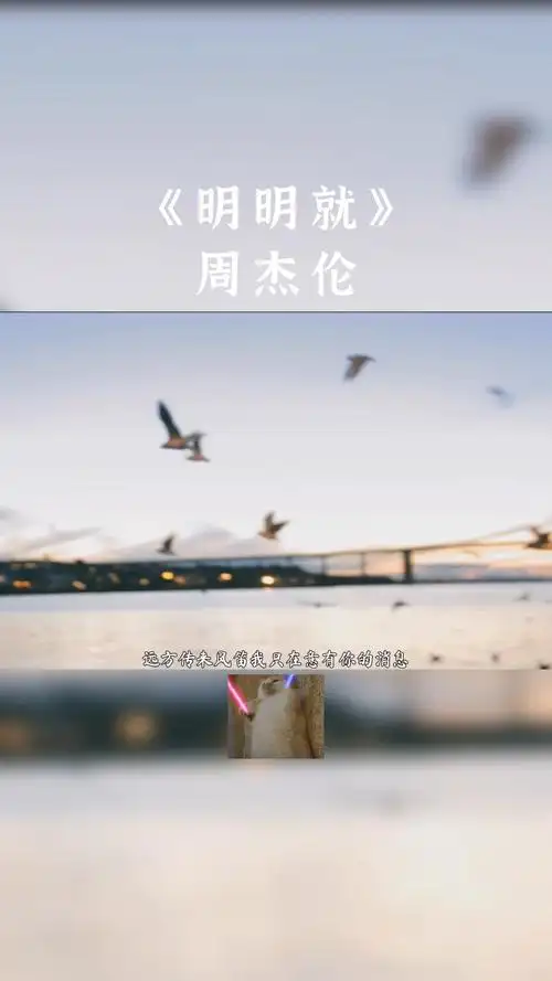 周杰伦#快2022年了 还有人听《明明就》吗?