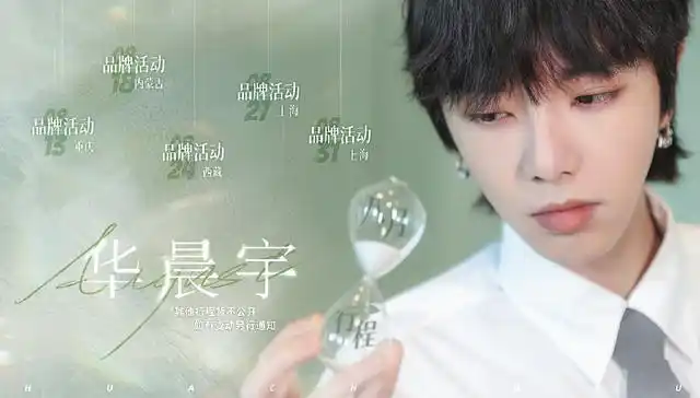 让我看看谁又可以了!华晨宇八月行程公开火星人集体提前过年