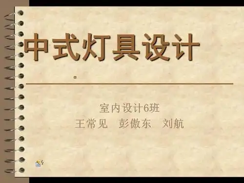 中式灯具设计ppt