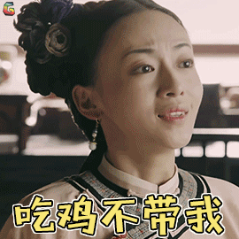 吴谨言吃鸡不带我吃鸡soogifsoogif出品gif动图_动态图_表情包下载