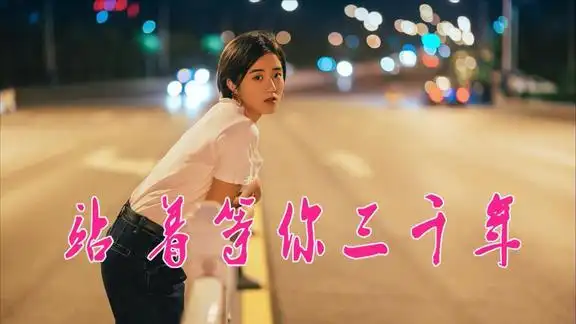 一首伤感民谣站着等你三千年句句催泪感人听哭多少痴情男女