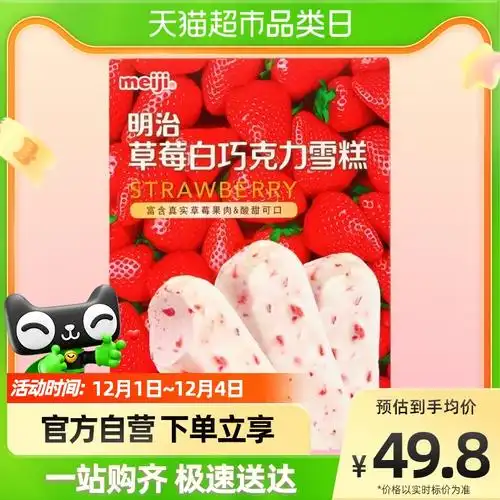 明治草莓白巧克力245克/盒冰激凌 券后49.8元包邮