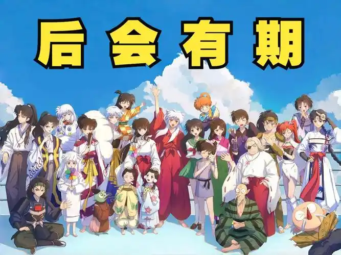 【bd1080国语中字】犬夜叉 完结篇