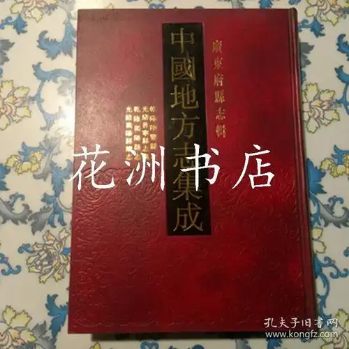 乾隆陆丰县志 光绪普宁县志稿 乾隆揭阳县志 光绪揭阳县续志(16开精装
