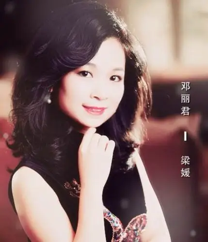 邓丽君模仿达人梁媛