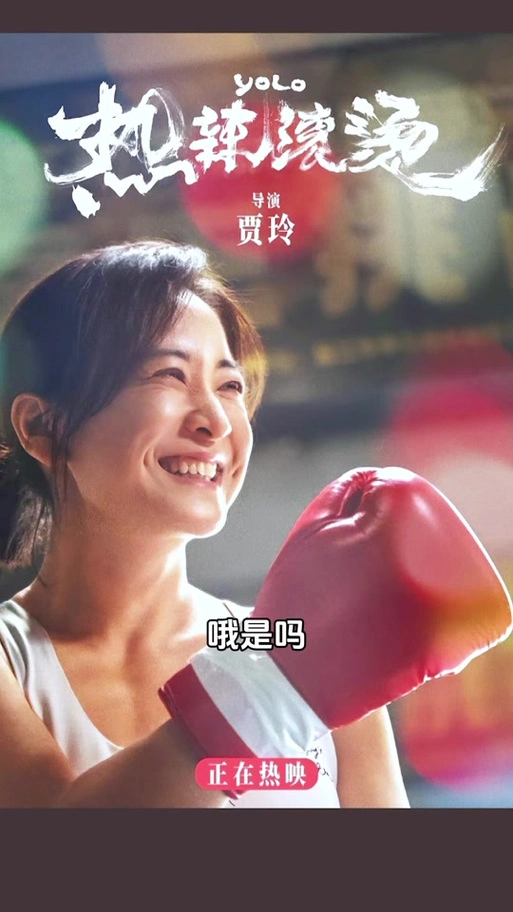 贾玲电影热辣滚烫在湖北吗