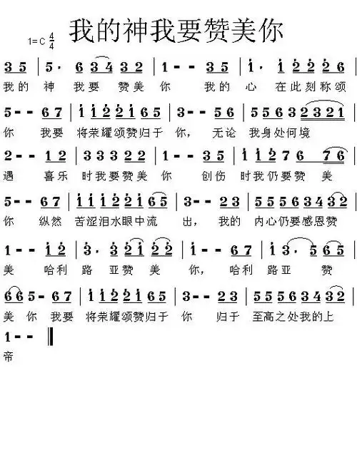 我的神我要赞美你 圣歌 歌谱 简谱