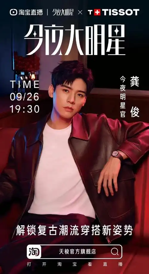 龚俊加入超级玩家##天梭全球品牌代言人龚俊