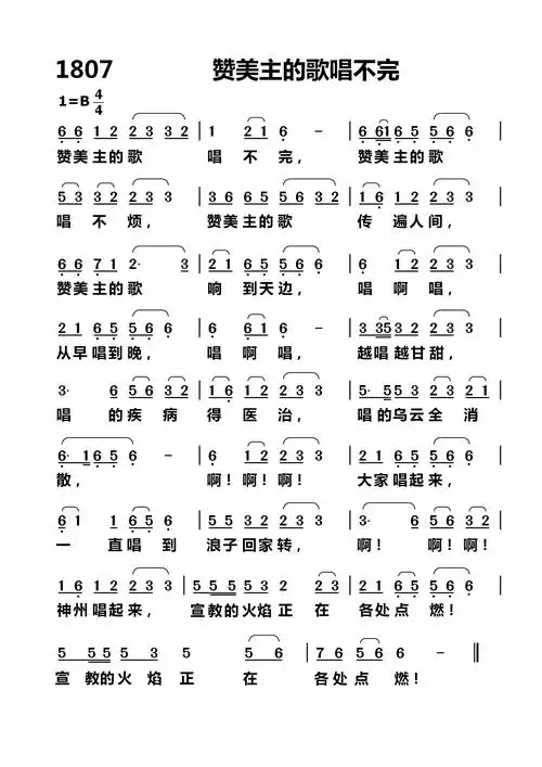 第1807首 - 赞美主的歌唱不完
