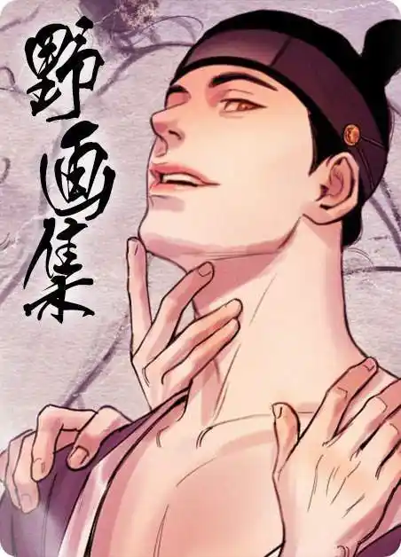 啵乐腐味满满野画集韩漫耽美漫画全集免费在线观看百度云网盘资源-啵