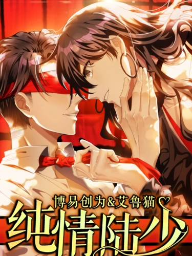 纯情陆少