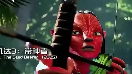 科幻电影《阿凡达3》先导预告非官方,红色阿凡达出场