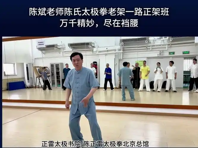 陈正雷太极拳北京总馆陈斌老师陈氏太极拳老架一路正架班:万千精妙,尽