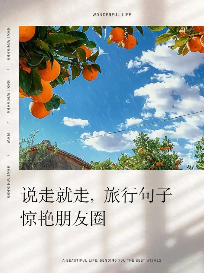 说走就走,旅行句子惊艳朋友圈 1.