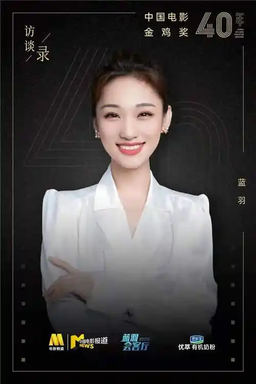 蓝羽会客厅特别节目金鸡奖四十年访谈录收官