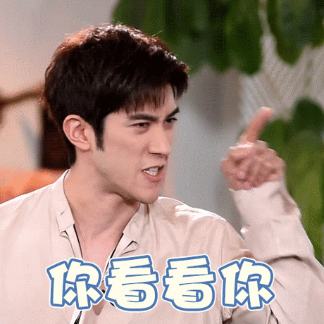 你看看你 - 李治廷动图表情包系列_明星表情表情