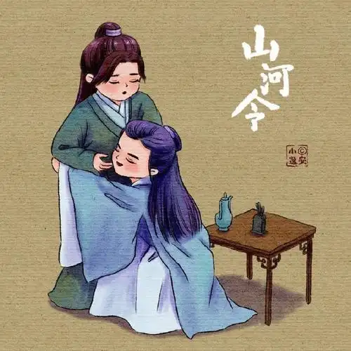 山河令古风插画一入红尘便生因果