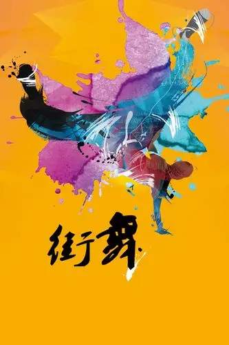 街舞培训招生海报