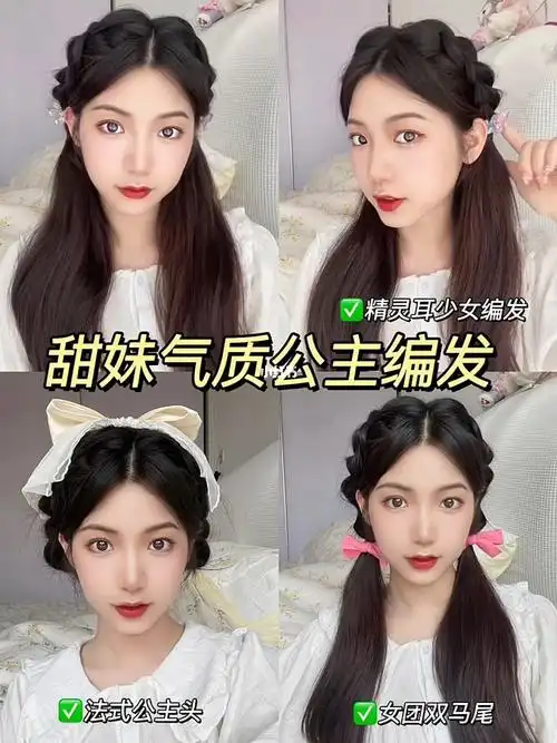 366款甜妹气质公主编发教程附pdd发饰分享