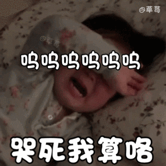 黄夏温表情包合集呜呜呜哭死我算咯