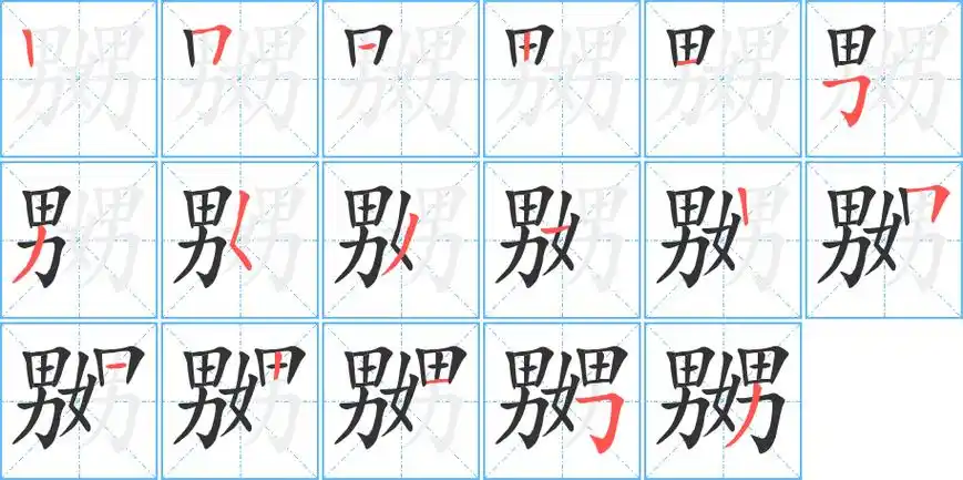 嬲字笔画笔顺嬲字怎么写