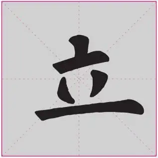 欧阳询楷书基本笔画训练点画的写法