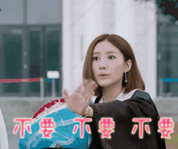 我就说我不要图片_我就说我不要动态图_我就说我不要表情包gif动图