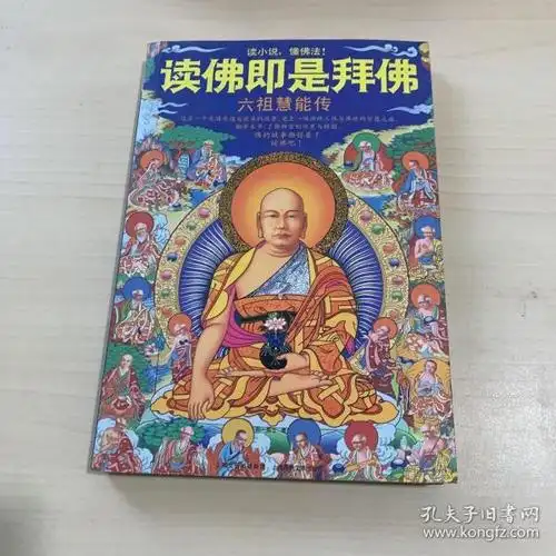 正版  读 佛 即 是 拜佛: 六 祖慧能 传 /明一居士 上海锦绣文章出版