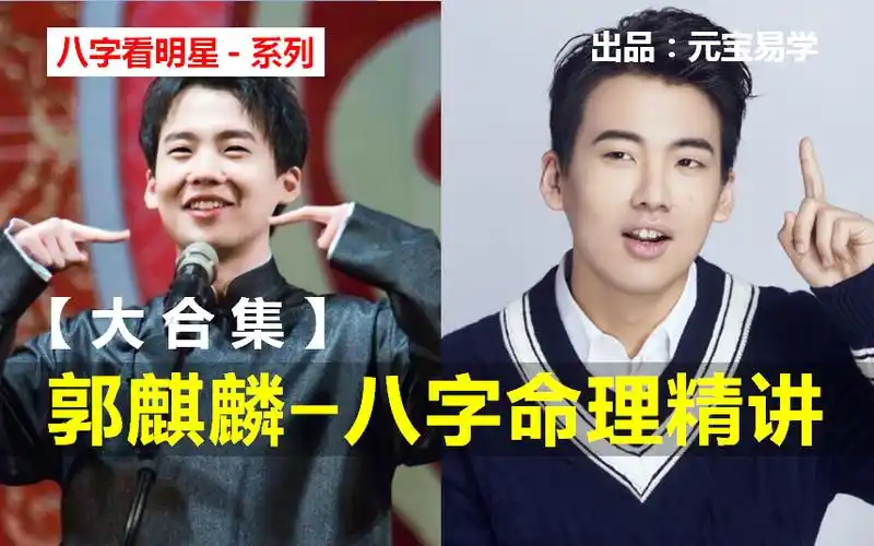 "郭麒麟"八字命理:全解析(大合集版)