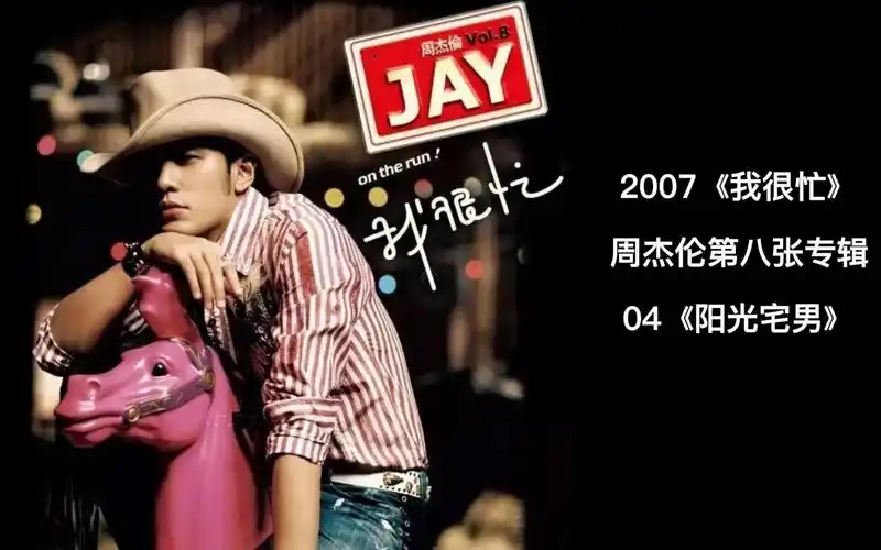 周杰伦第八张专辑我很忙mv全记录04阳光宅男