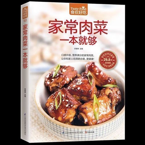 正版包邮现货 家常肉菜一本就够 肉类菜谱书 家常菜新做法 营养健康