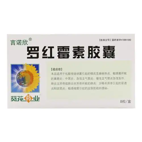 葵花牌药业罗红霉素胶囊8粒言诺欣药扁桃体发炎药尿路感染女尿道炎