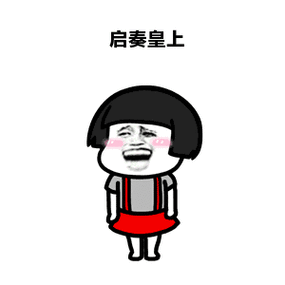 抖音表情包抖音表情抖音皇上gif动图_动态图_表情包下载_soogif