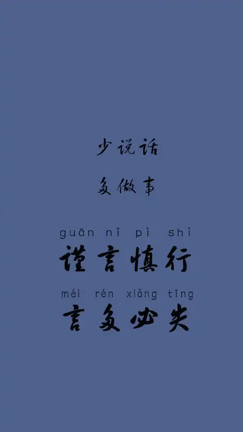 壁纸#多色壁纸分享新的一年 一定管好自己的嘴少说话 多做事学会狄换