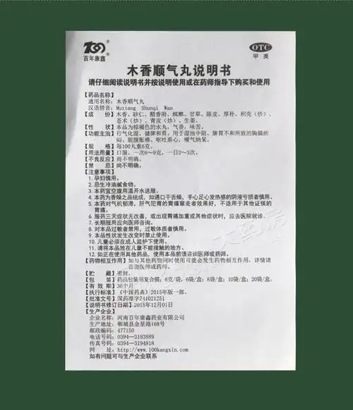 百年康鑫木香顺气丸10袋说明书,价格,多少钱,怎么样,功效作用-九洲