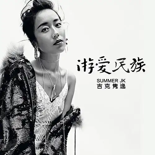 吉克隽逸专辑新曲《游爱民族》首发