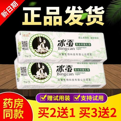正品冰浪冰蚕草本中药乳膏冰蚕抑菌止痒软膏批发15克/支外用