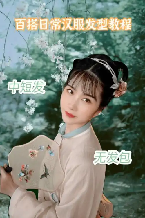 中短发无发包日常百搭发型_汉服荟