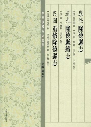 【全新包邮】隆德县志隆德县续志重修隆德县志[清]常星景,黄璟纂修