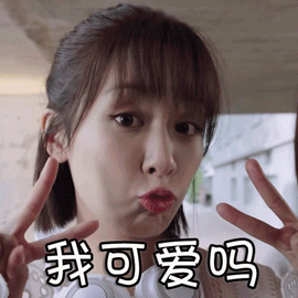 亲爱的热爱的gif杨紫gif我可爱吗gif呆萌gif