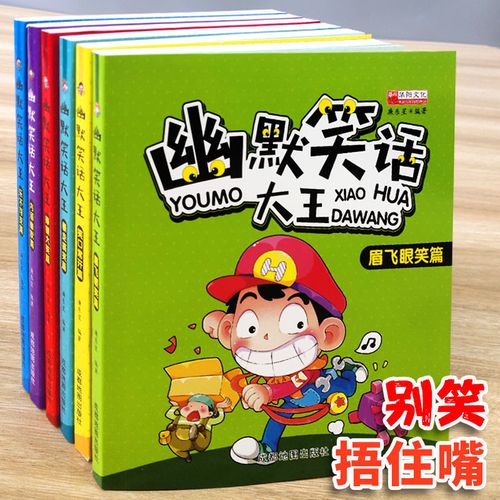 幽默笑话大全爆笑句子大王书搞笑段子儿童故事书小学生冷笑话漫画
