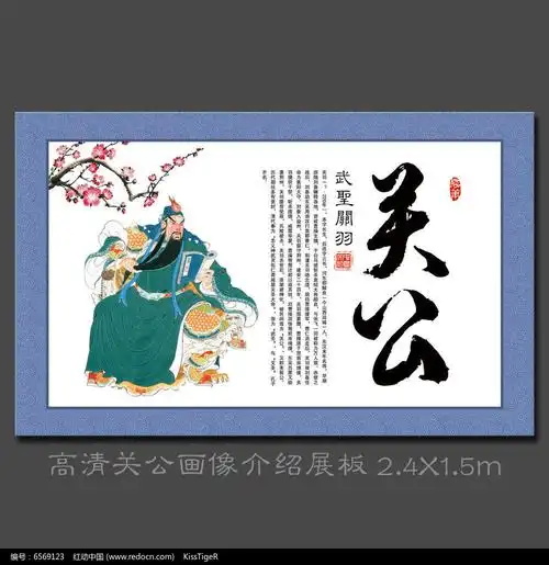 武圣关羽介绍展板