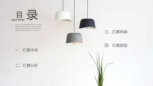 简约灯具分析工作汇报免费ppt模板