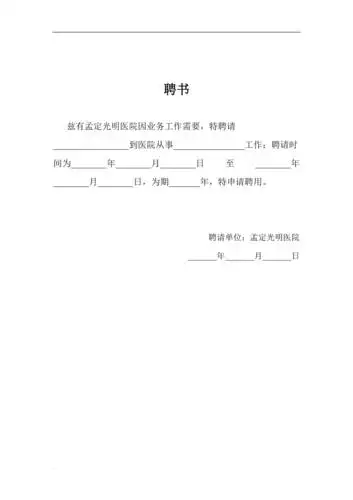 聘书医院用免费下载
